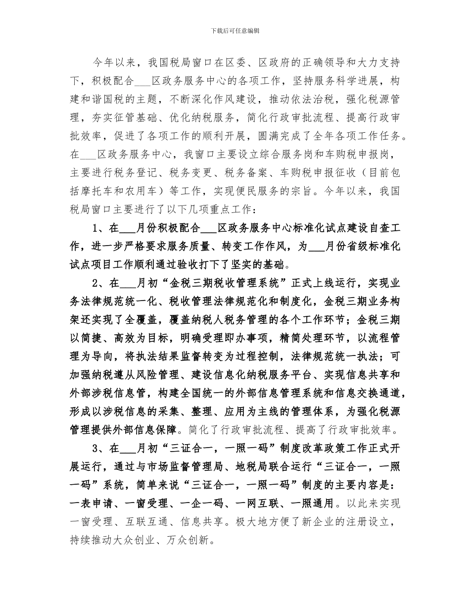 2024年政务中心计生委窗口工作总结范文_第3页