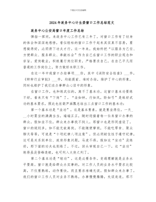 2024年政务中心计生委窗口工作总结范文