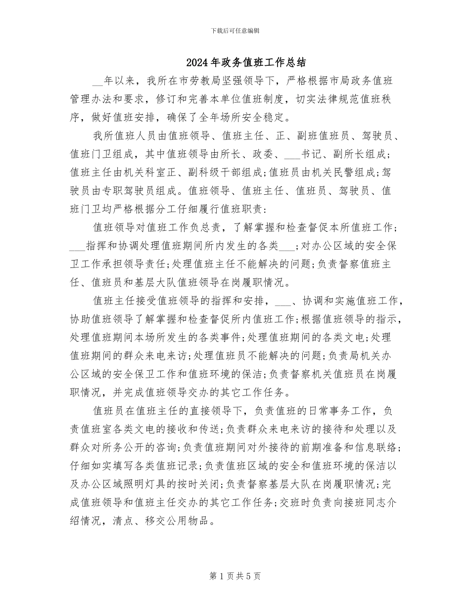 2024年政务值班工作总结_第1页