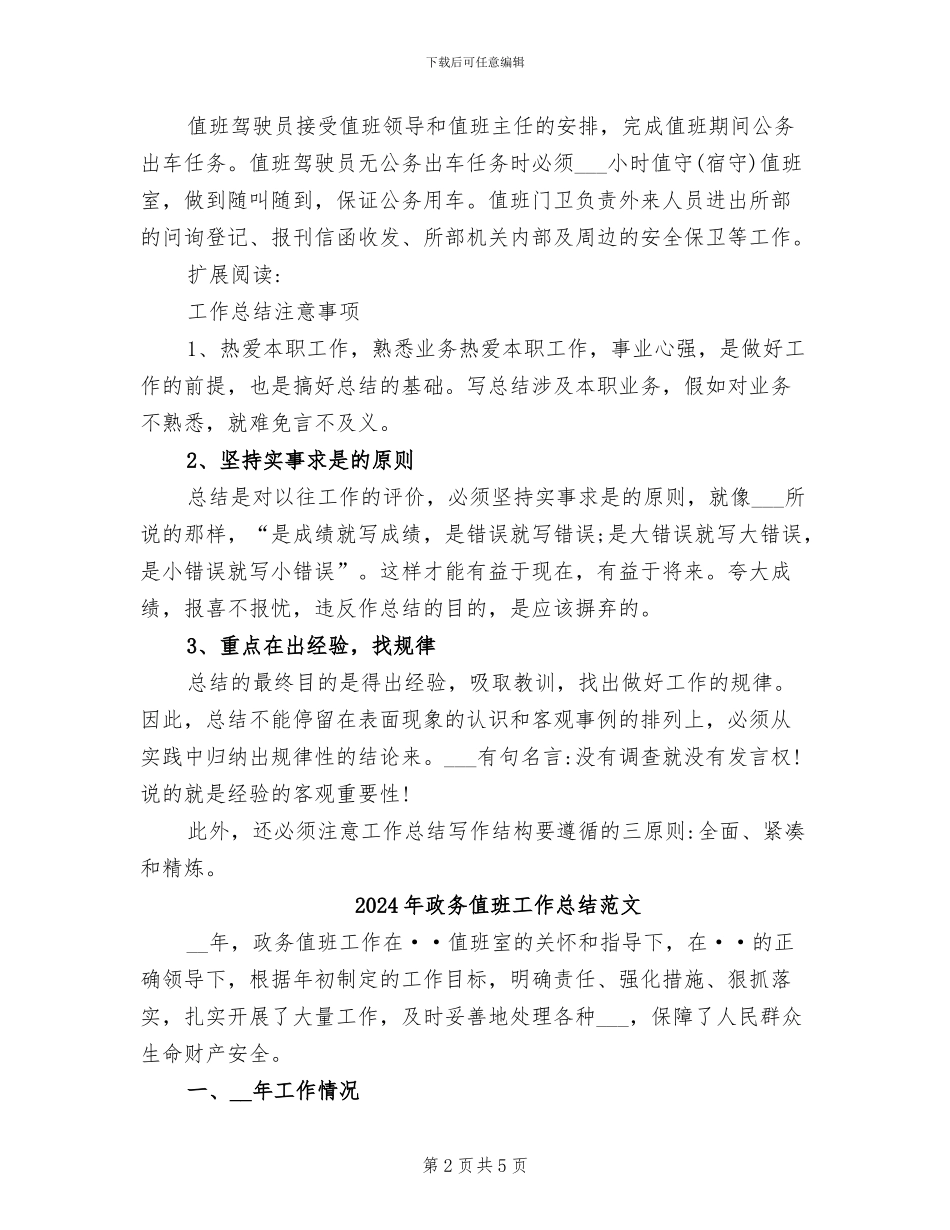 2024年政务值班工作总结_第2页