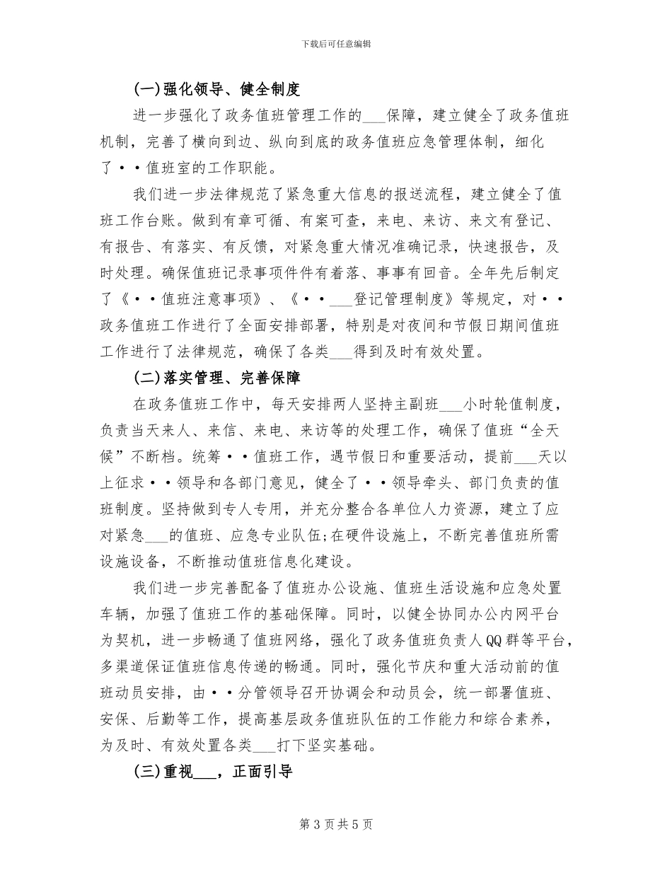 2024年政务值班工作总结_第3页