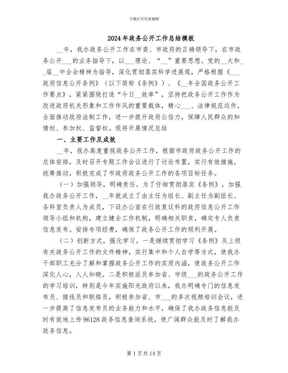 2024年政务公开工作总结模板_第1页
