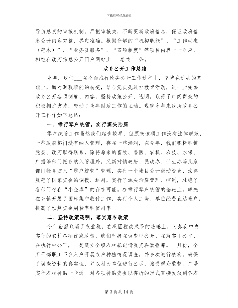 2024年政务公开工作总结模板_第3页