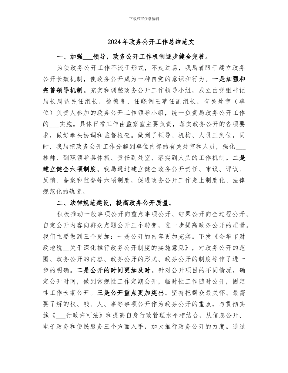 2024年政务公开工作总结范文_第1页