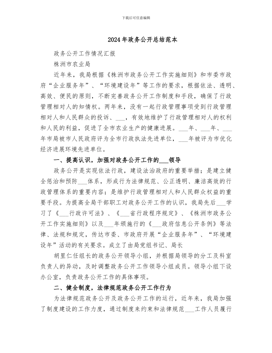 2024年政务公开总结范本_第1页