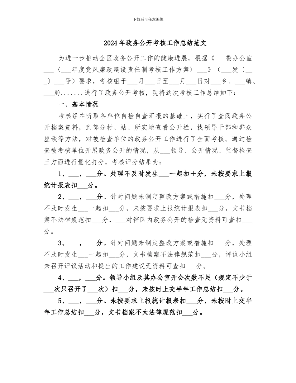 2024年政务公开考核工作总结范文_第1页