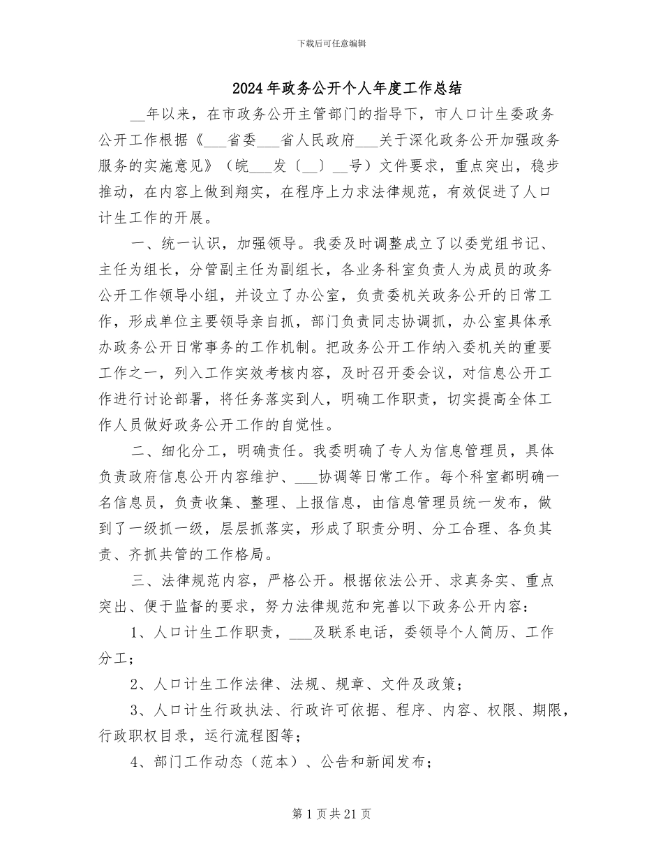 2024年政务公开个人年度工作总结_第1页