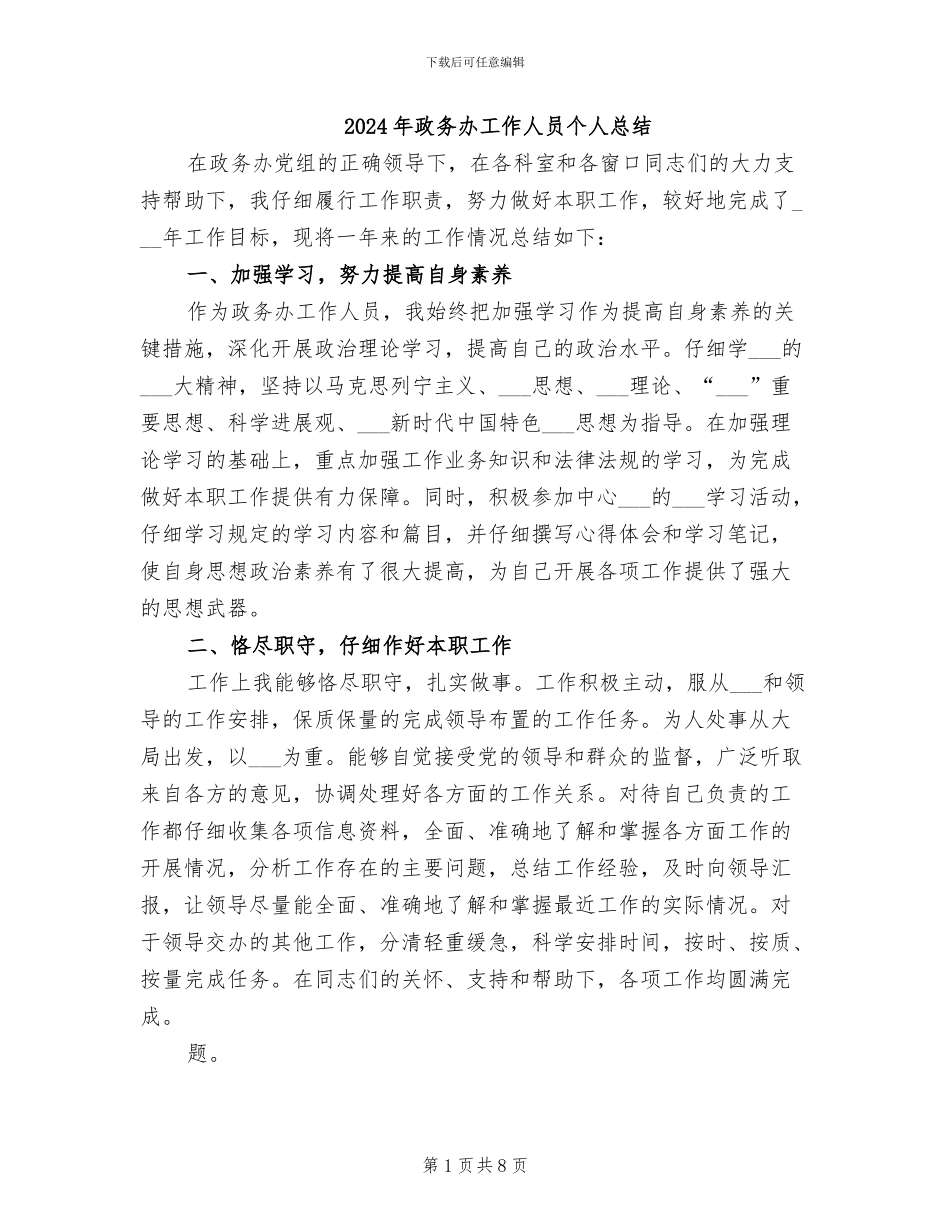 2024年政务办工作人员个人总结_第1页