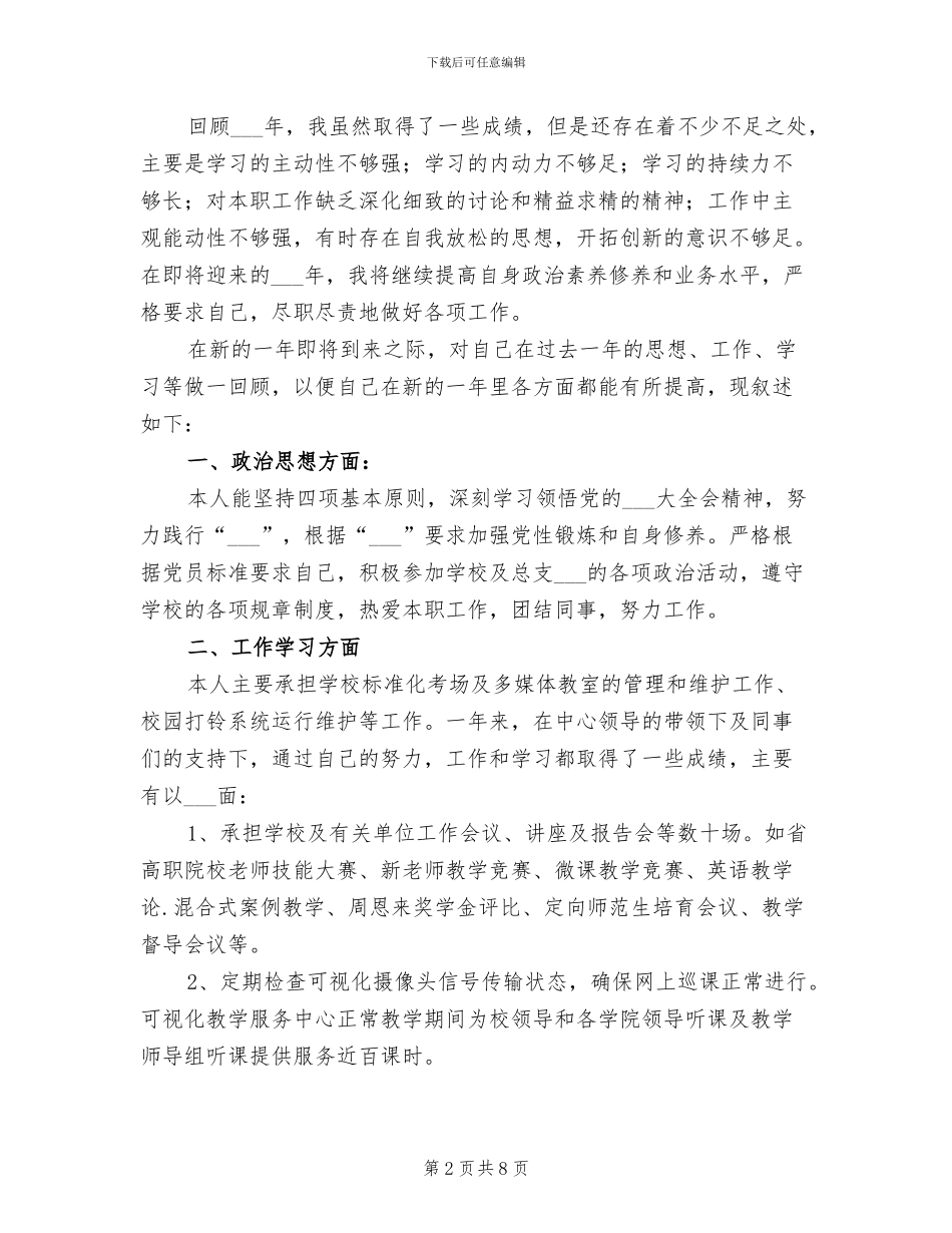 2024年政务办工作人员个人总结_第2页