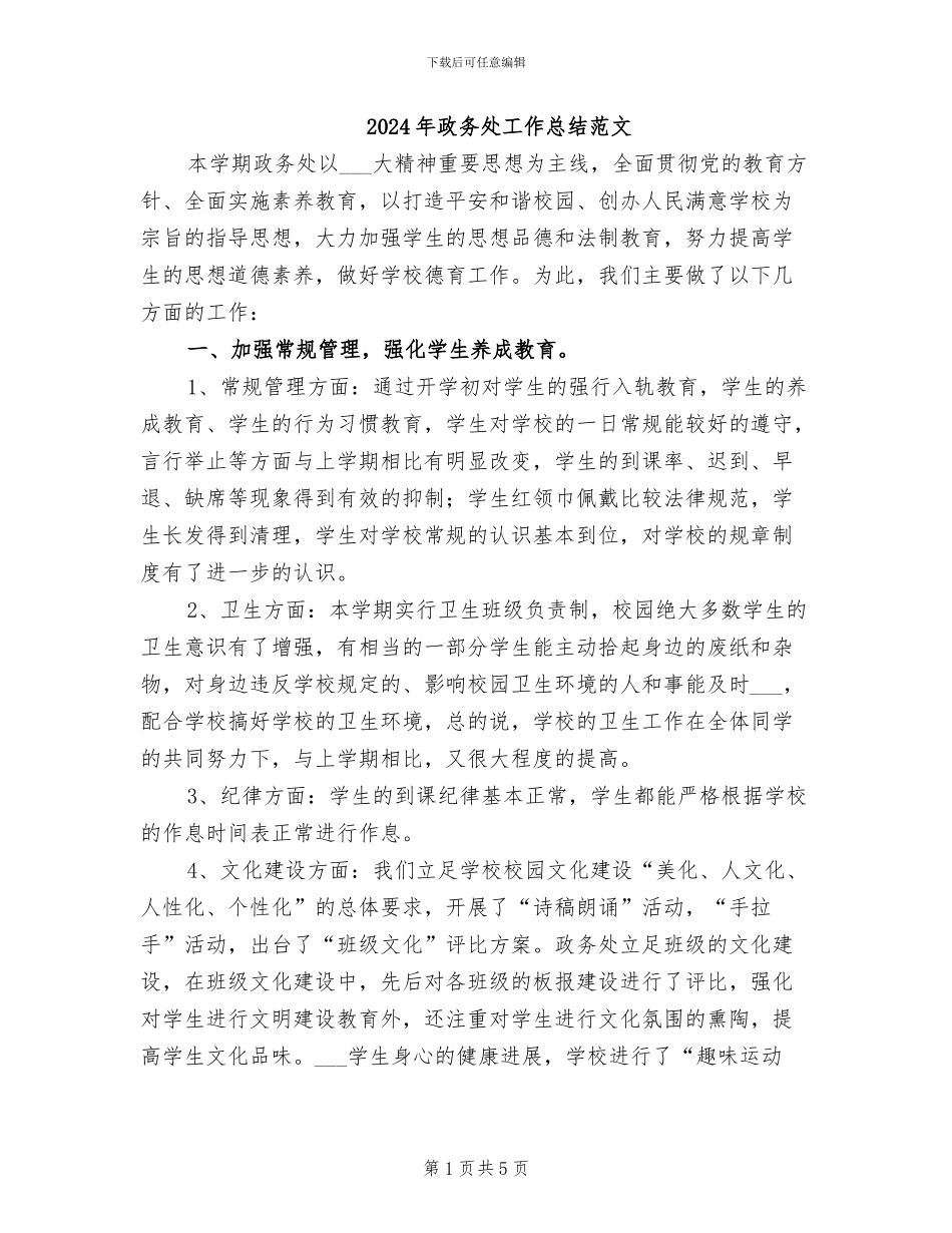 2024年政务处工作总结范文_第1页
