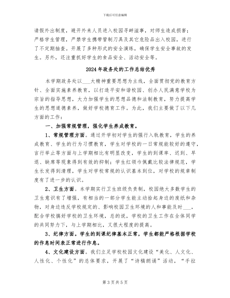 2024年政务处工作总结范文_第3页