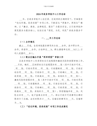2024年政务审批中心工作总结