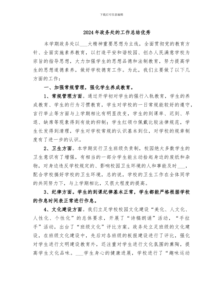 2024年政务处的工作总结优秀_第1页