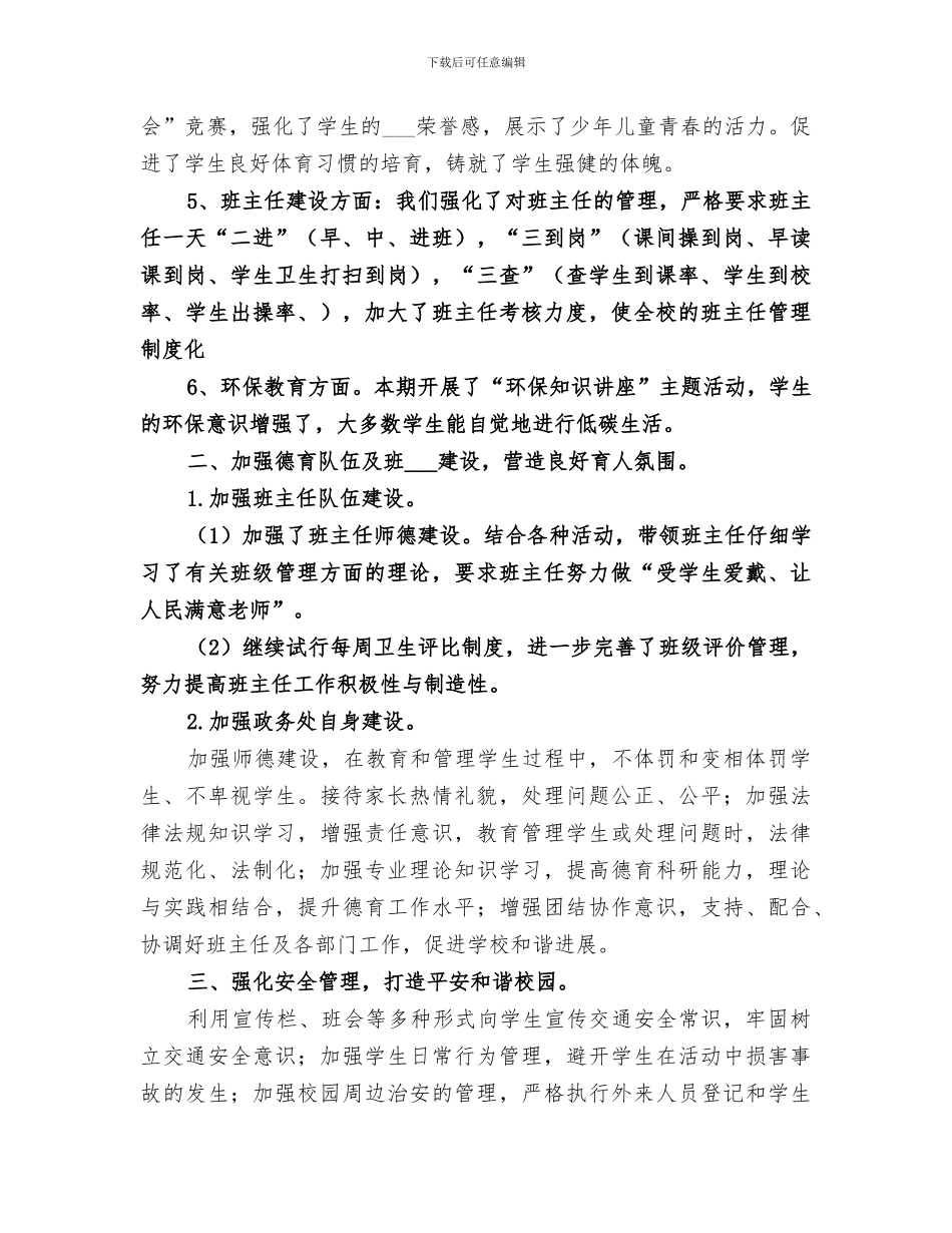 2024年政务处的工作总结优秀_第2页