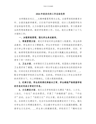 2024年政务处的工作总结优秀