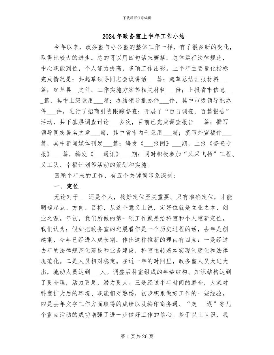 2024年政务室上半年工作小结_第1页