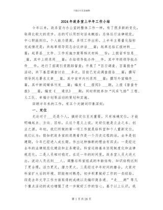 2024年政务室上半年工作小结