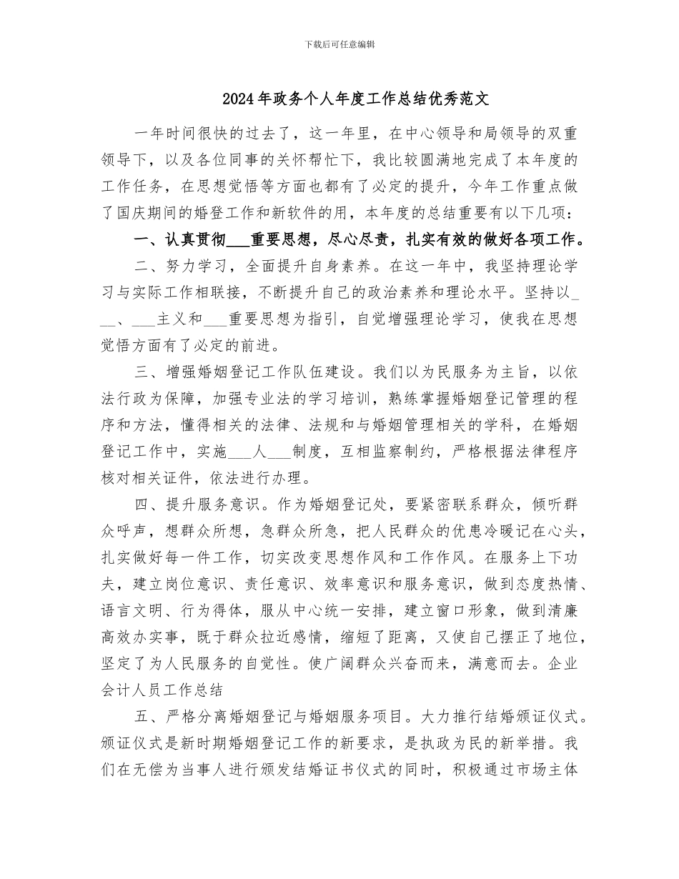 2024年政务个人年度工作总结优秀范文_第1页