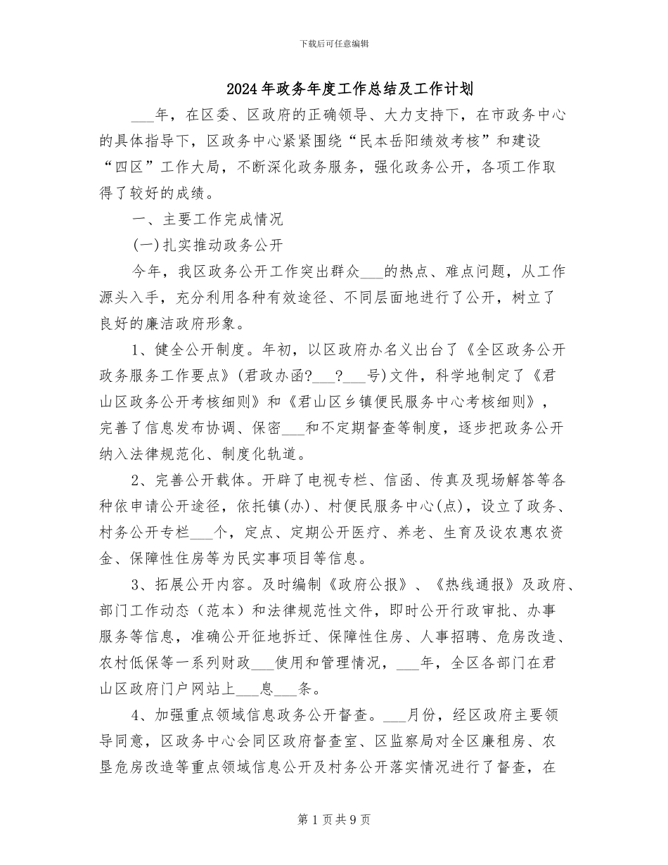 2024年政务年度工作总结及工作计划_第1页