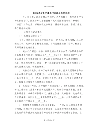 2024年政务年度工作总结及工作计划