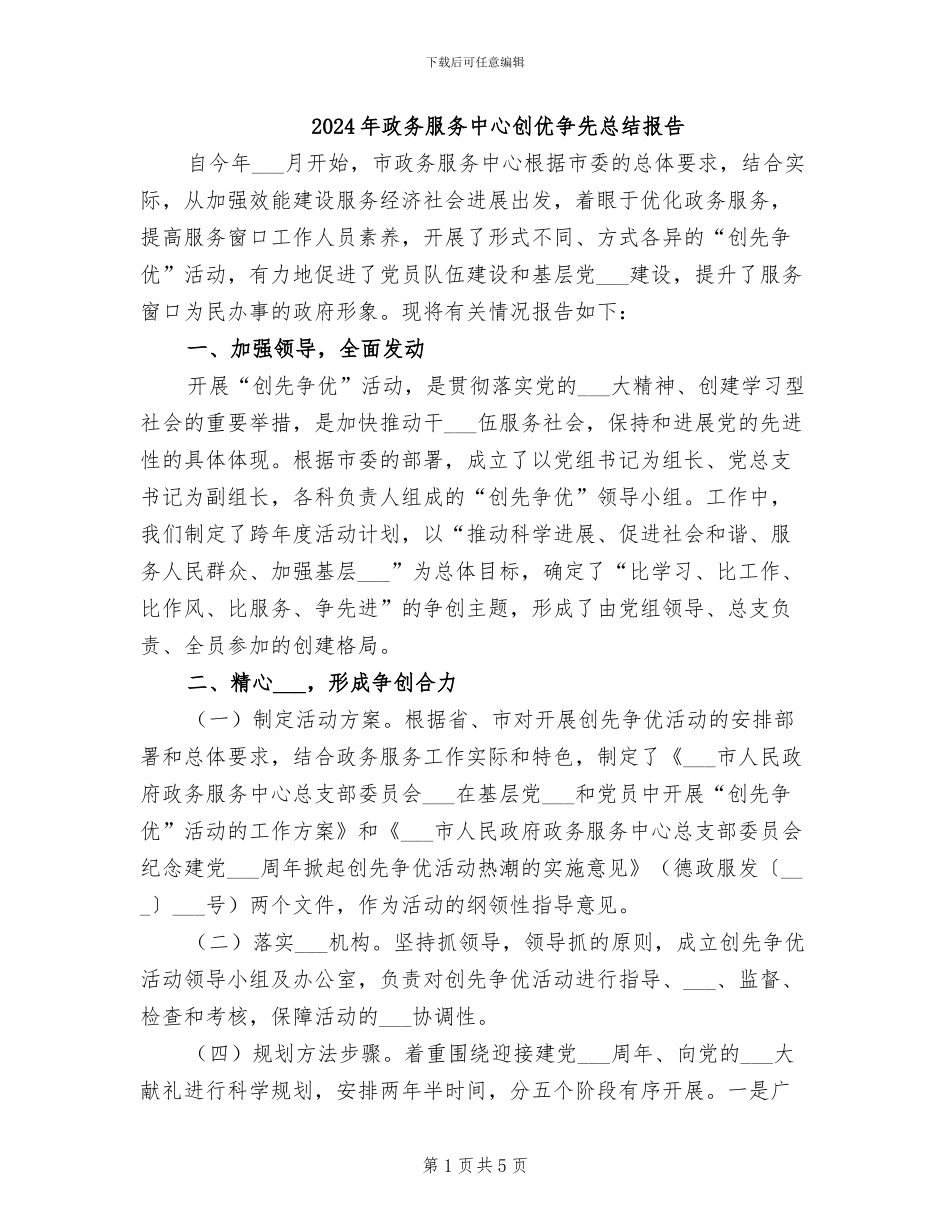 2024年政务服务中心创优争先总结报告_第1页
