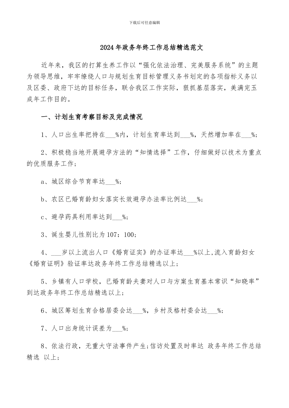 2024年政务年终工作总结精选范文_第1页