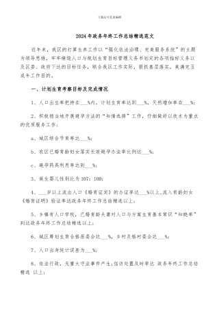 2024年政务年终工作总结精选范文