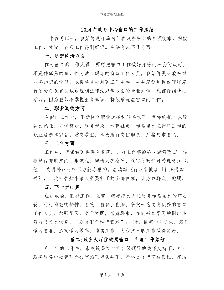 2024年政务中心窗口的工作总结_第1页