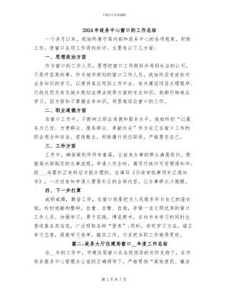 2024年政务中心窗口的工作总结