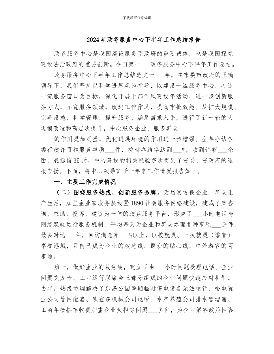 2024年政务服务中心下半年工作总结报告_第1页