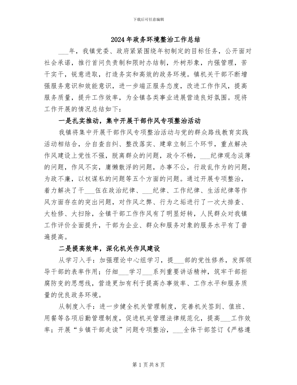 2024年政务环境整治工作总结_第1页
