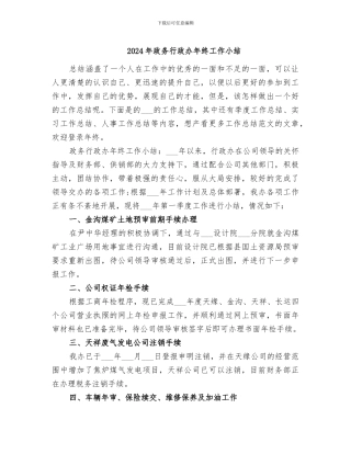 2024年政务行政办年终工作小结