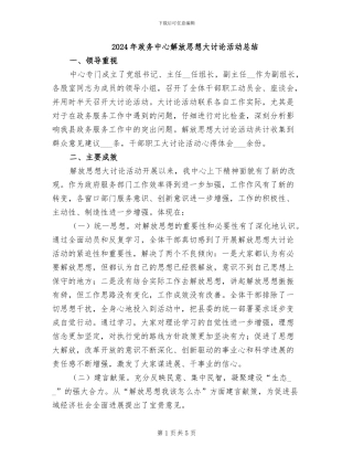2024年政务中心解放思想大讨论活动总结