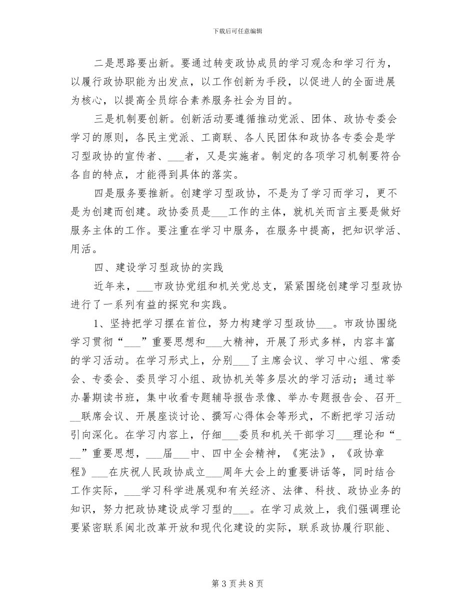 2024年政协创建学习型政协机关总结_第3页