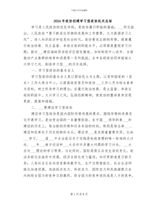 2024年政协创建学习型政协机关总结