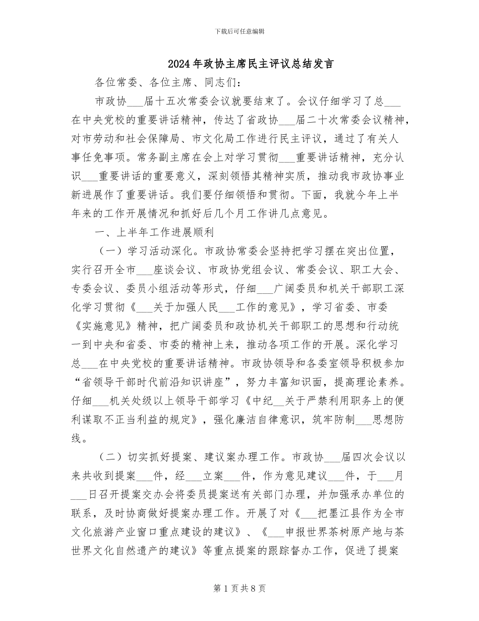 2024年政协主席民主评议总结发言_第1页