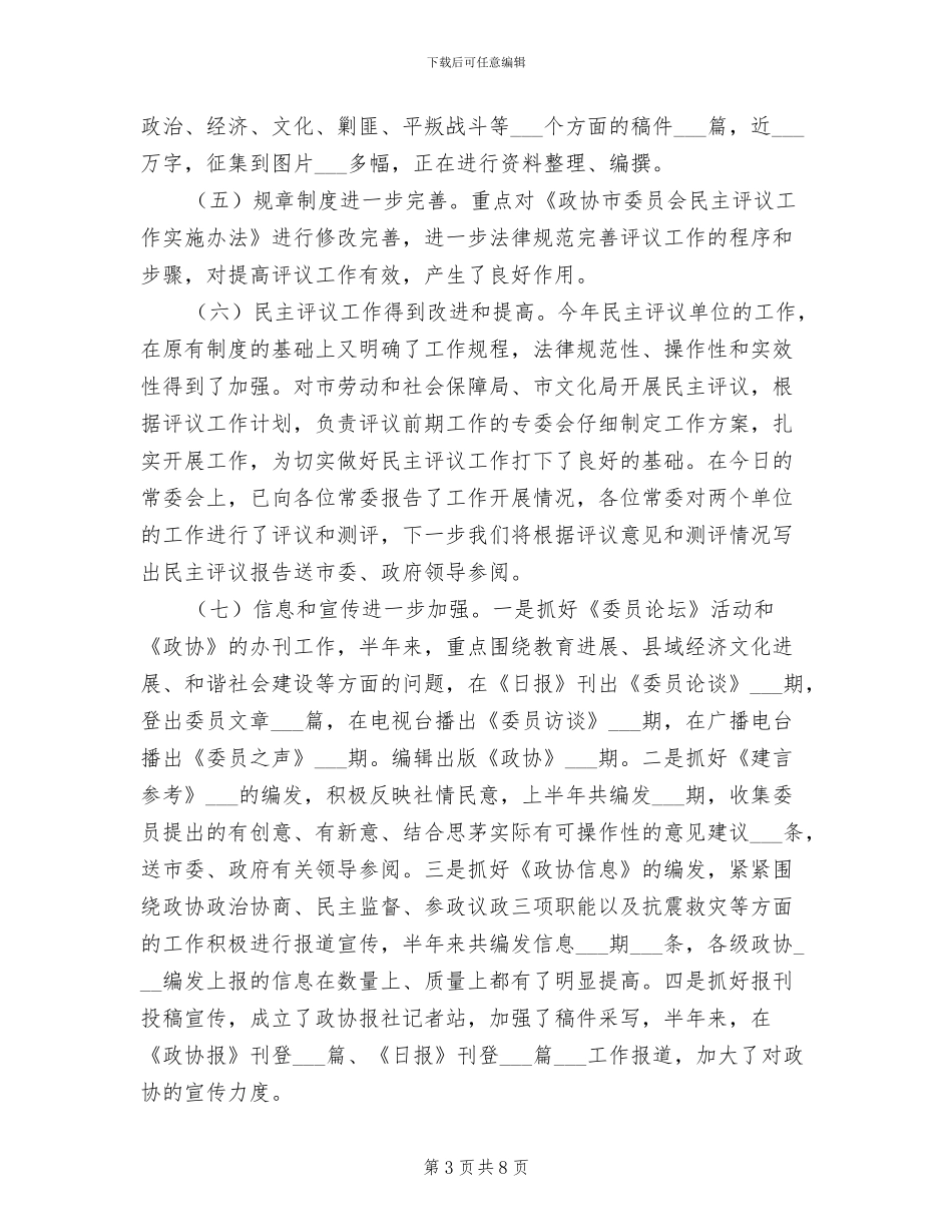 2024年政协主席民主评议总结发言_第3页