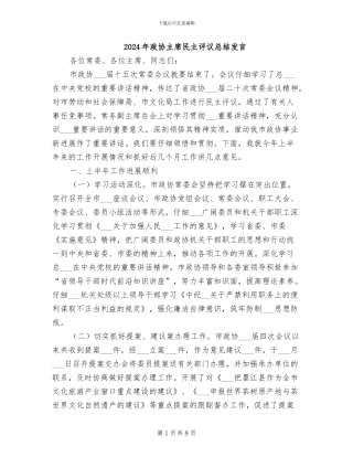 2024年政协主席民主评议总结发言