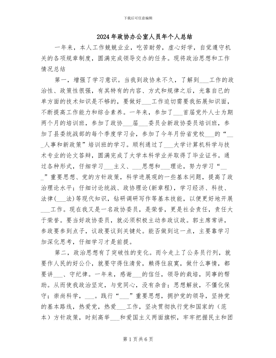2024年政协办公室人员年个人总结_第1页