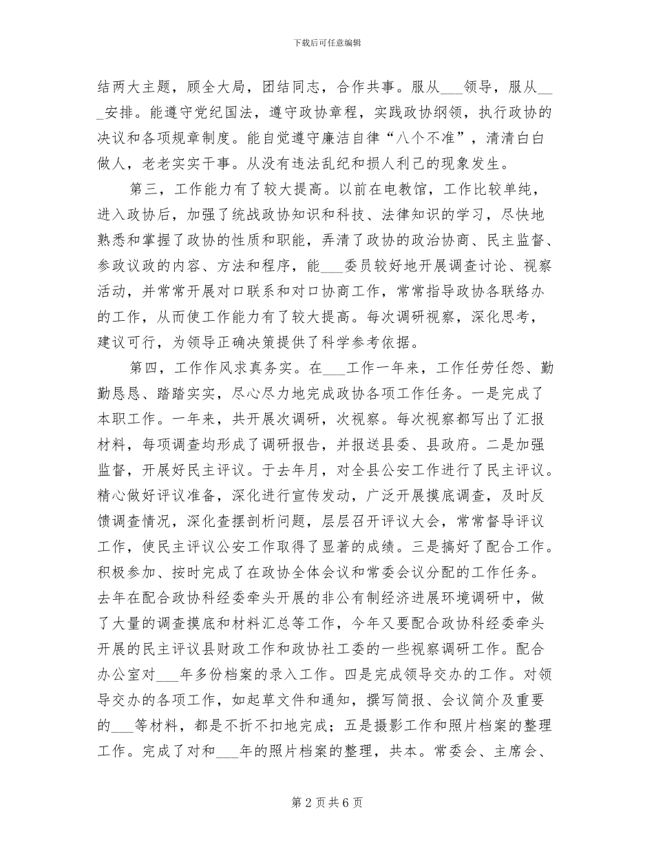 2024年政协办公室人员年个人总结_第2页