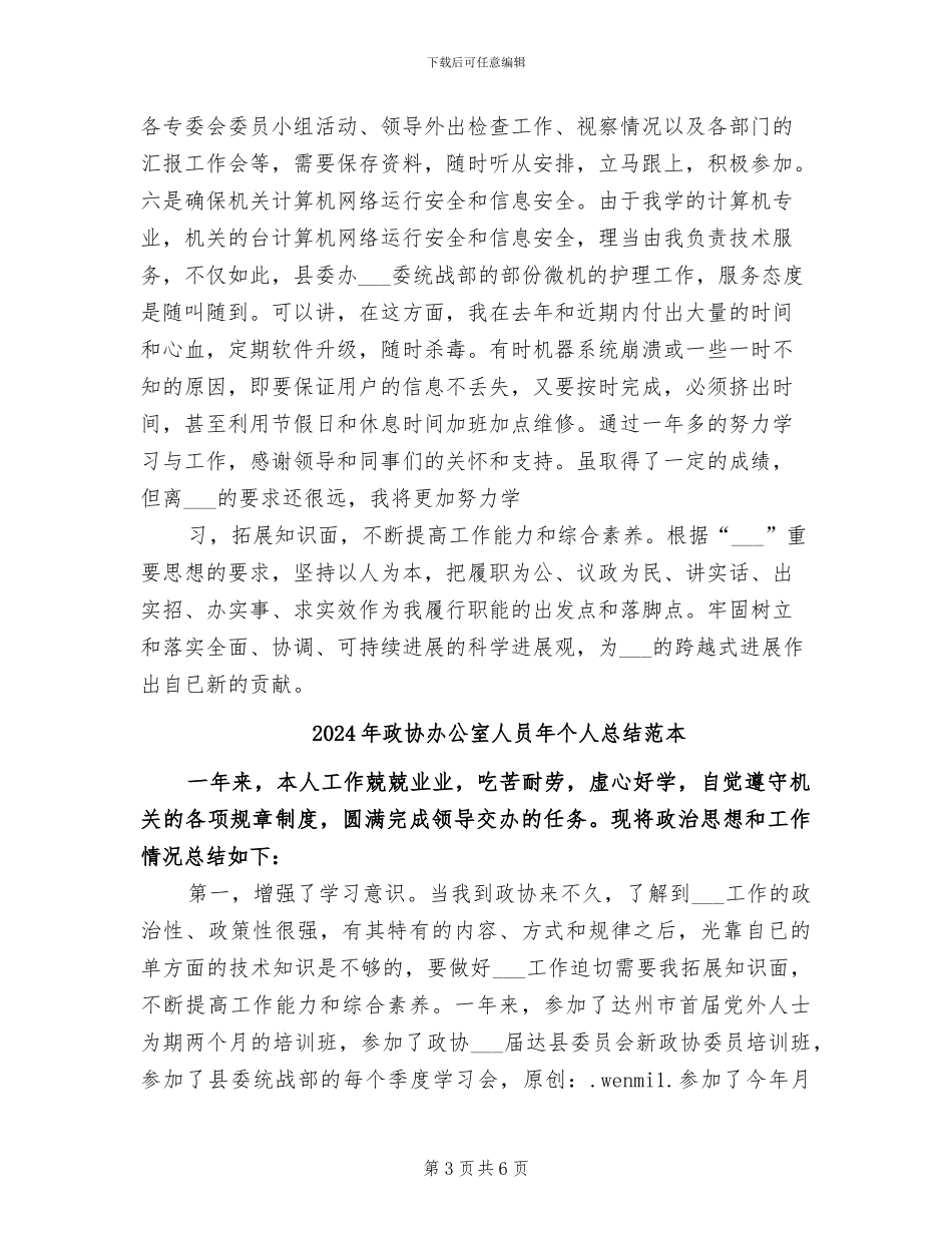 2024年政协办公室人员年个人总结_第3页
