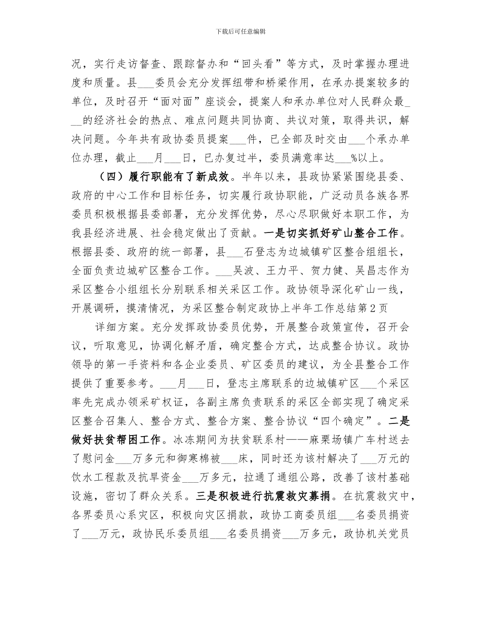 2024年政协上半年工作总结范文_第3页