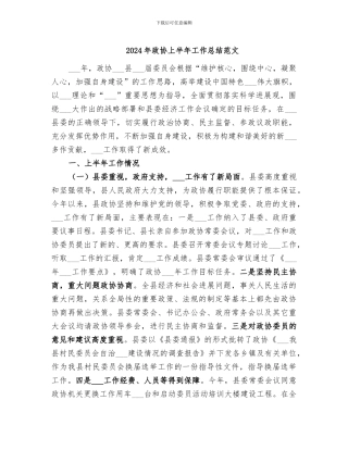 2024年政协上半年工作总结范文