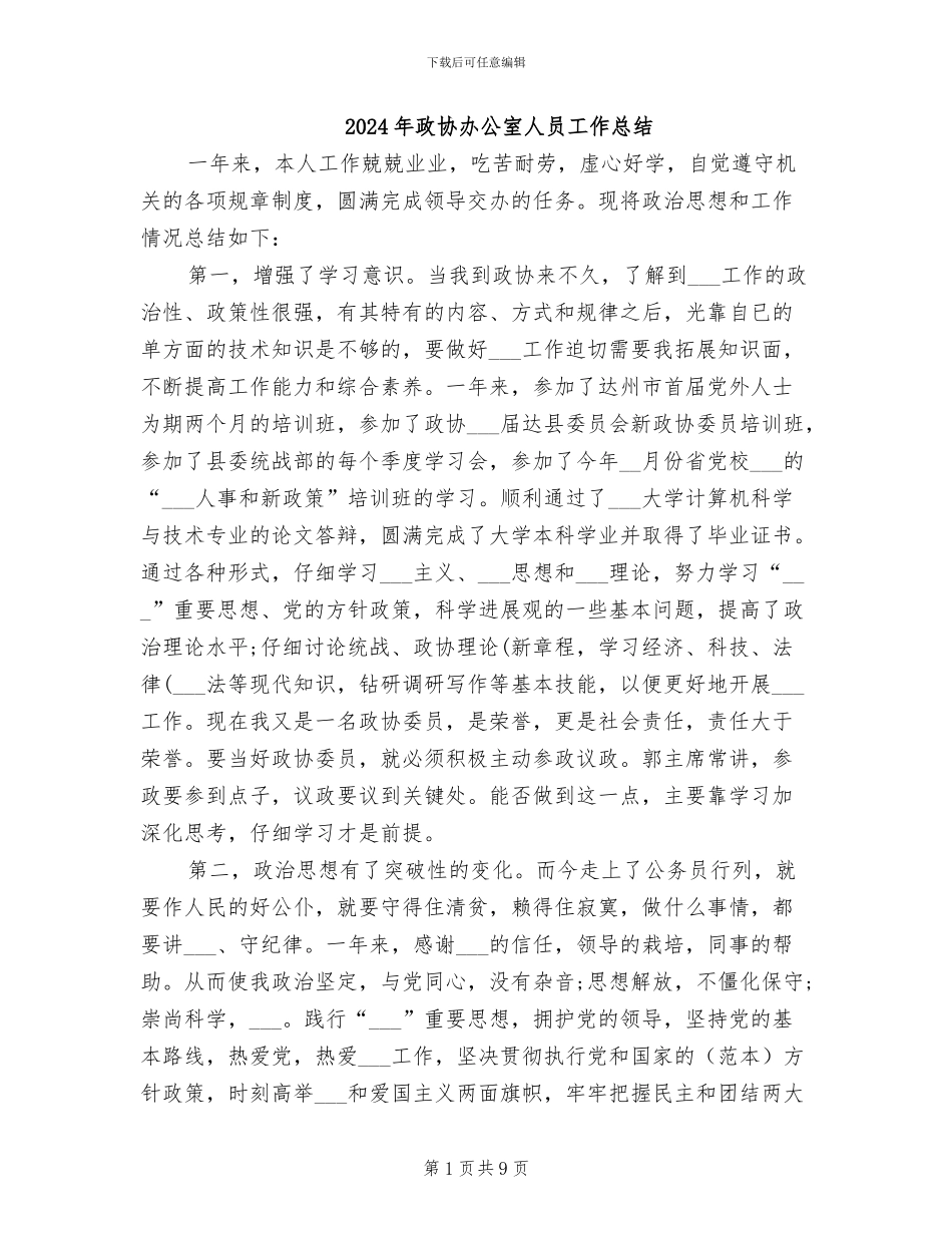 2024年政协办公室人员工作总结_第1页