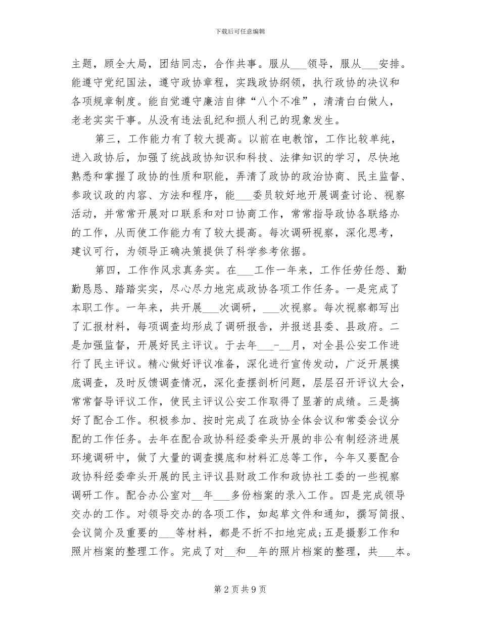 2024年政协办公室人员工作总结_第2页