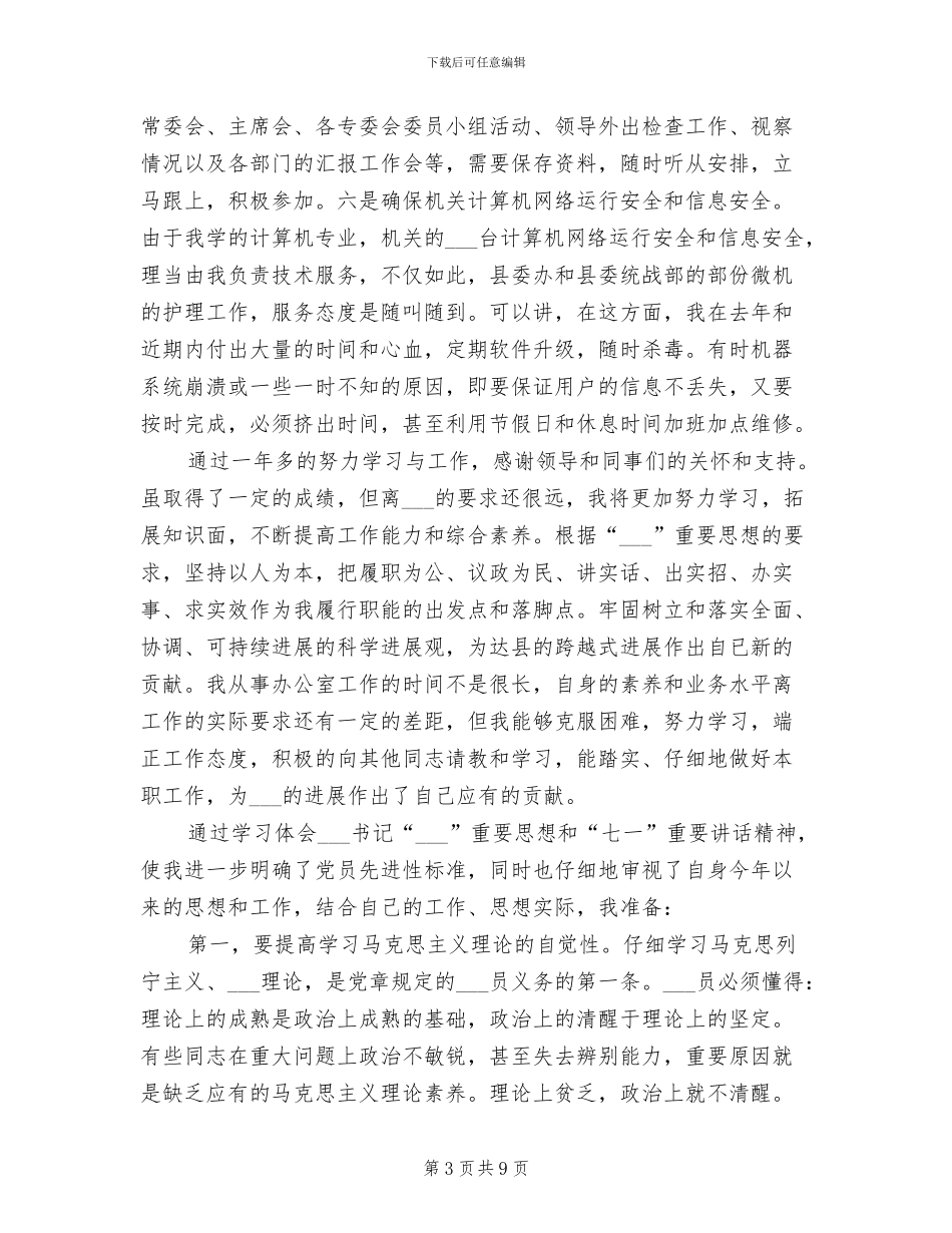 2024年政协办公室人员工作总结_第3页