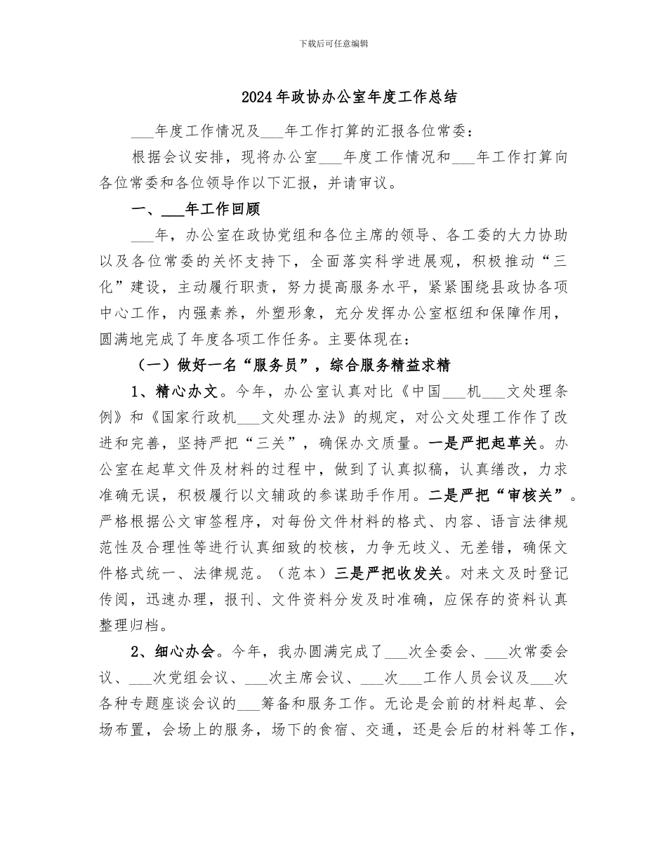 2024年政协办公室年度工作总结_第1页