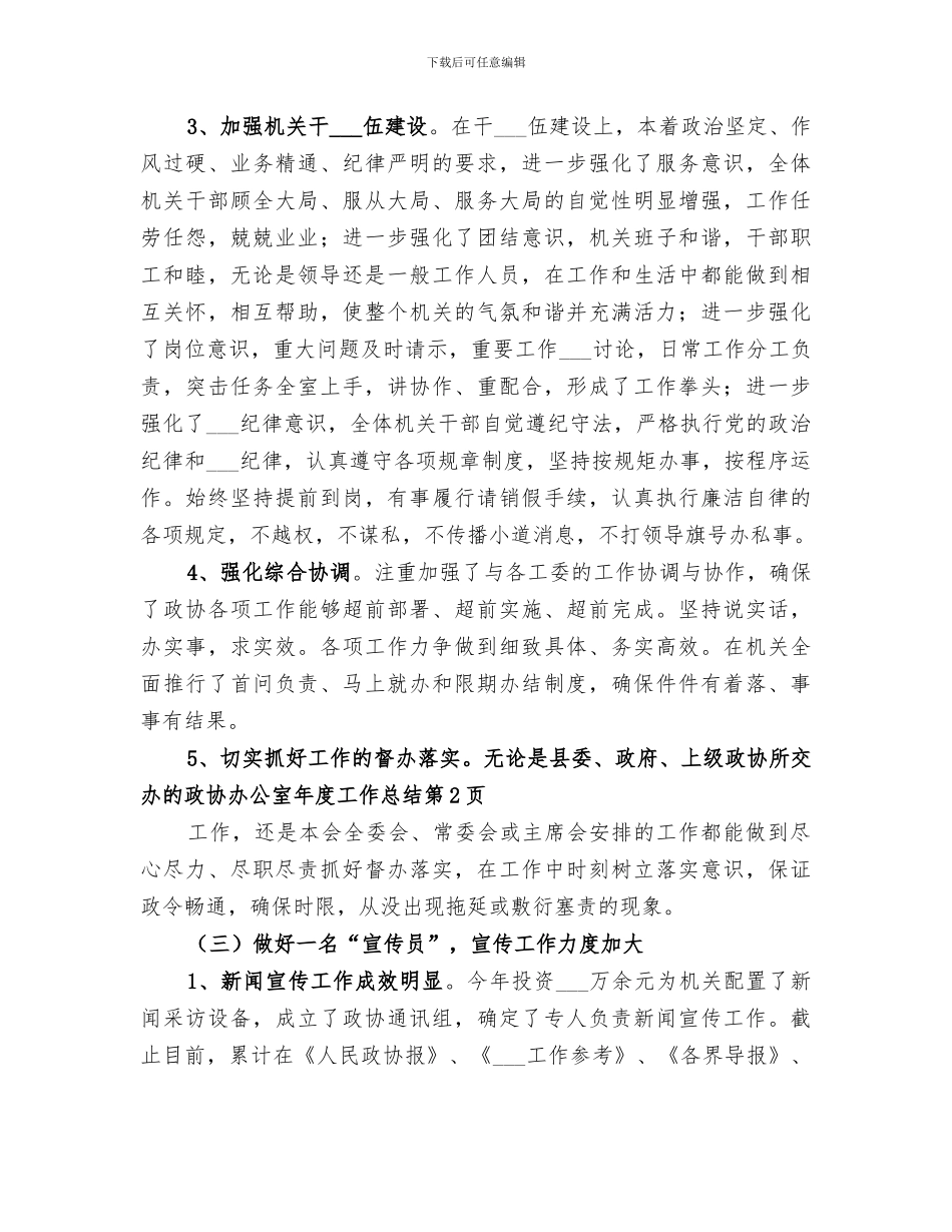 2024年政协办公室年度工作总结_第3页