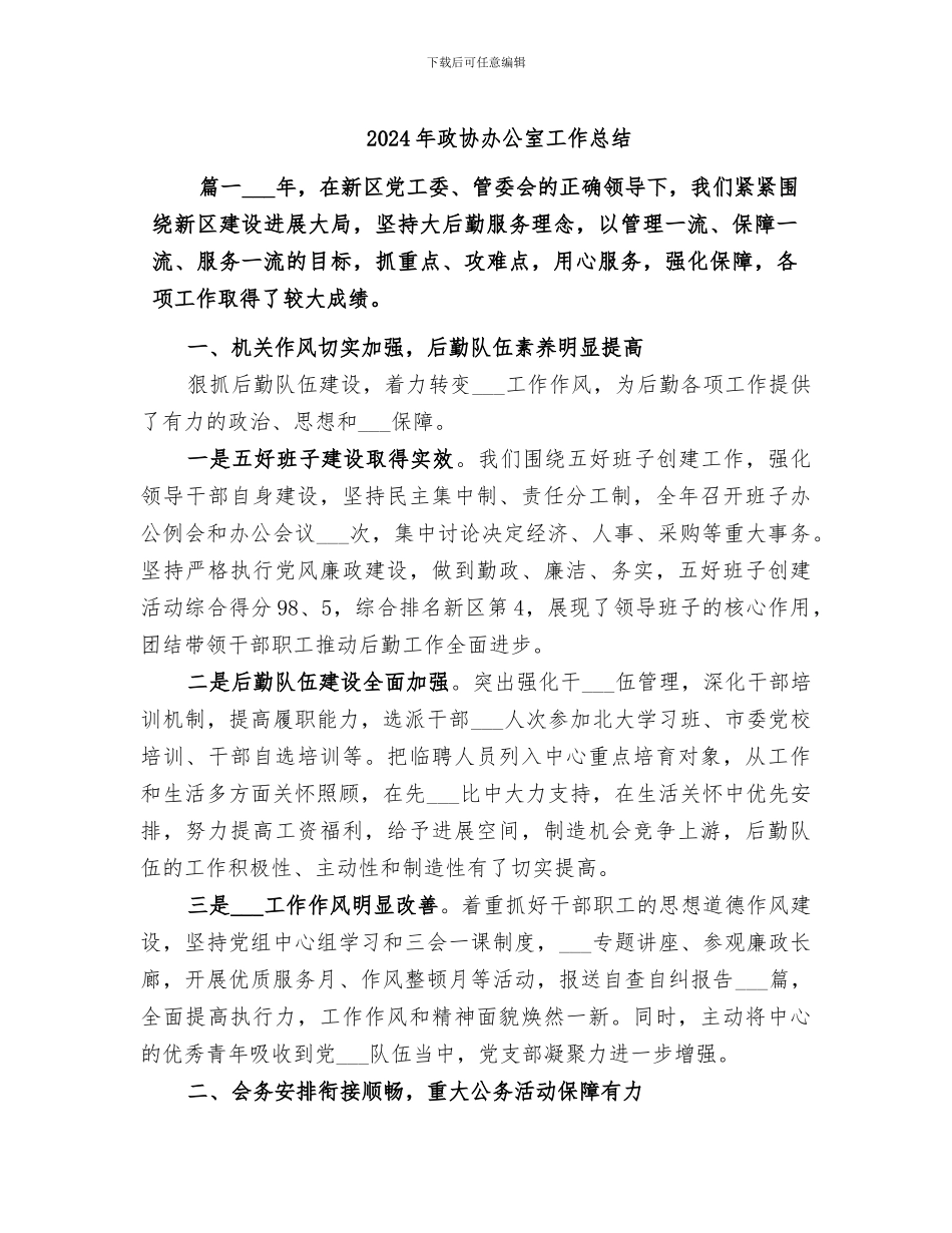 2024年政协办公室工作总结_第1页