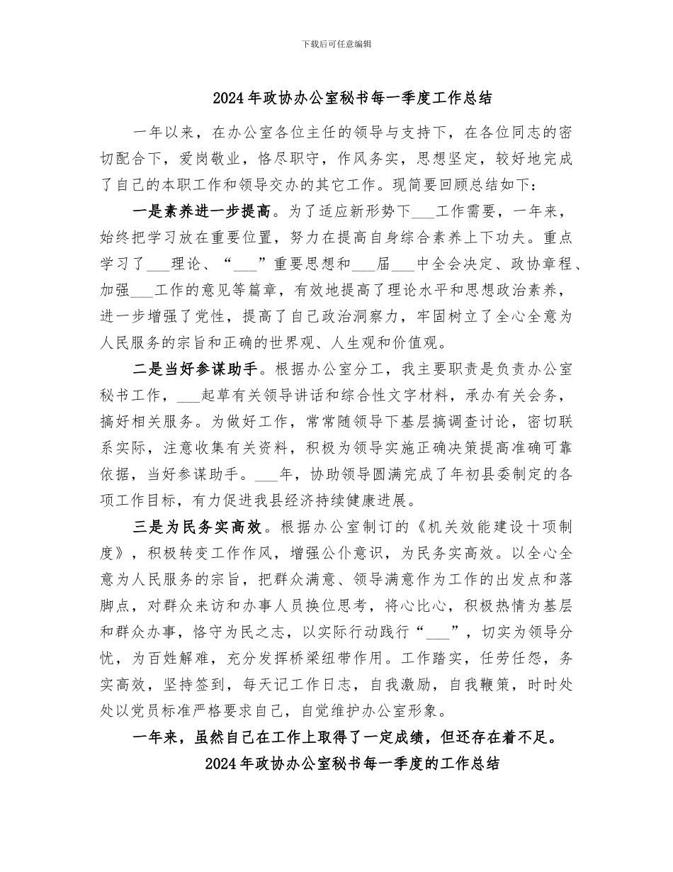 2024年政协办公室秘书每一季度工作总结_第1页